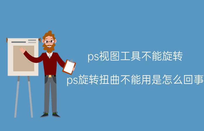 ps视图工具不能旋转 ps旋转扭曲不能用是怎么回事？